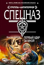 Первый удар за мной : роман