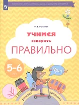 Учимся говорить правильно. Пособие для детей 5-6 лет