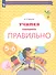 Учимся говорить правильно. Пособие для детей 5-6 лет - 0