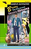Венец безбрачия белого кролика - 0