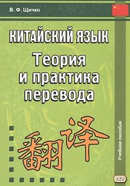 Китайский язык. Теория и практика перевода. 3-е издание, исправленное и дополненное