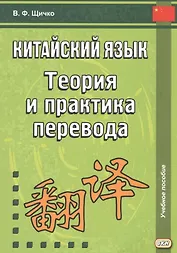 Китайский язык. Теория и практика перевода. 3-е издание, исправленное и дополненное