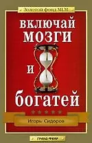 Включай мозги и богатей