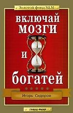 Включай мозги и богатей