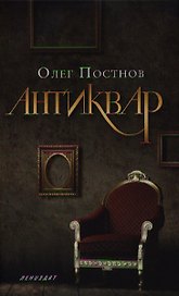 Антиквар: Повесть, рассказы
