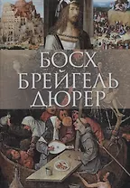 Босх, Брейгель, Дюрер (короб)