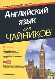 " Английский язык для чайников" + аудиокурс онлайн