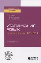 Испанский язык для медиков (A2-B1). Учебное посоюие для вузов