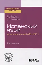Испанский язык для медиков (A2-B1). Учебное посоюие для вузов