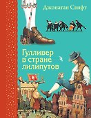 Гулливер в стране лилипутов - 0