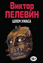 Шлем ужаса. (Полное собрание сочинений. Том 9)