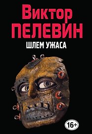 Шлем ужаса. (Полное собрание сочинений. Том 9)
