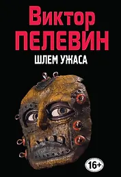 Шлем ужаса. (Полное собрание сочинений. Том 9)