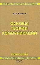 Основы теории коммуникации: Краткий курс