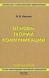 Основы теории коммуникации: Краткий курс