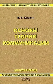 Основы теории коммуникации: Краткий курс