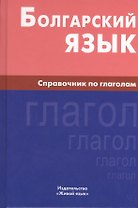 Болгарский язык. Справочник по глаголам.
