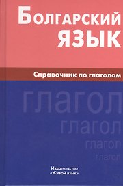 Болгарский язык. Справочник по глаголам.