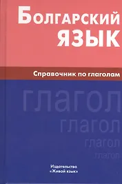 Болгарский язык. Справочник по глаголам.