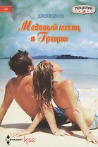 Медовый месяц в Греции