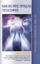 Как ко мне пришла теософия / 2-е изд.