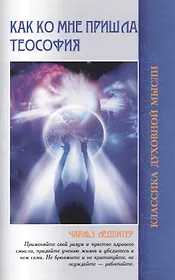 Как ко мне пришла теософия / 2-е изд.