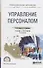 Управление персоналом Учебник и практикум (2 изд) (ПО) Исаева - 0