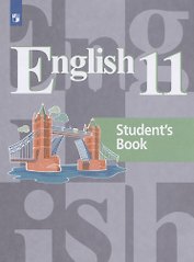 Английский язык. 11 класс. Базовый уровень. Учебник для общеобразовательных организаций