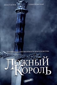 Ложный король: роман