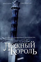 Ложный король: роман