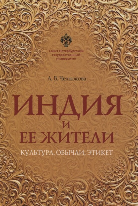 

Индия и ее жители: культура, обычаи, этикет