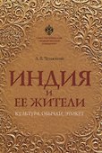 Индия и ее жители: культура, обычаи, этикет - 0