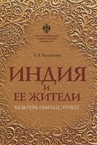 Индия и ее жители: культура, обычаи, этикет