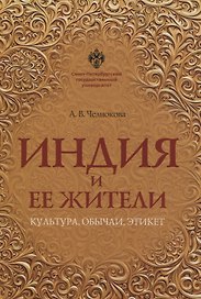 Индия и ее жители: культура, обычаи, этикет
