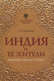 Индия и ее жители: культура, обычаи, этикет
