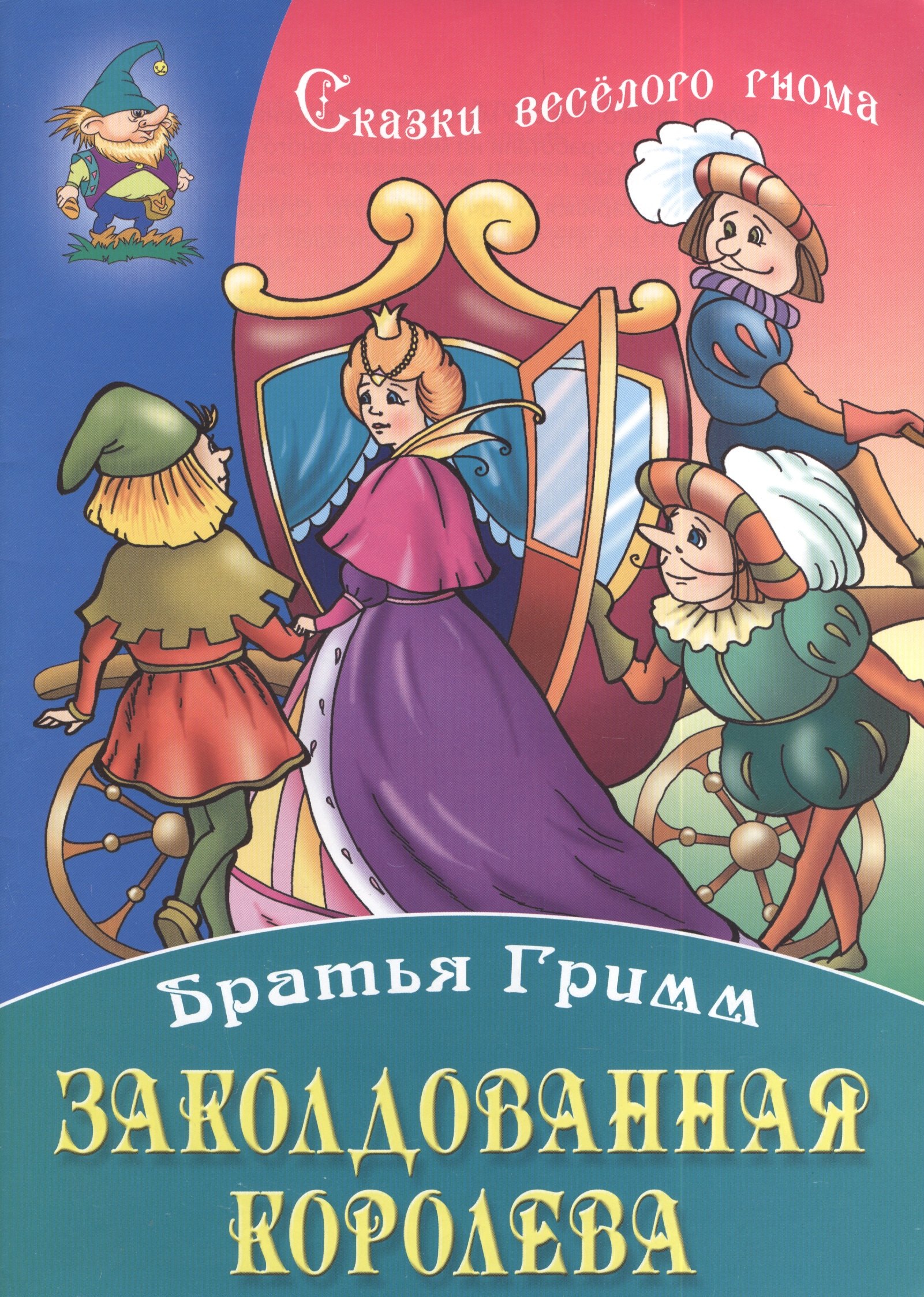 

Заколдованная королева