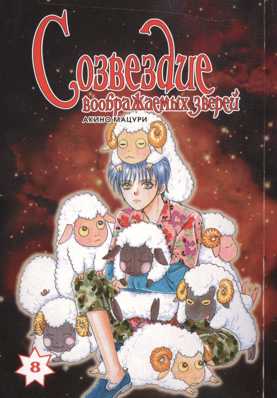 

Созвездие воображаемых зверей. Том 8. Манга