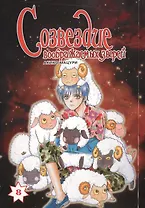 Созвездие воображаемых зверей. Том 8. Манга