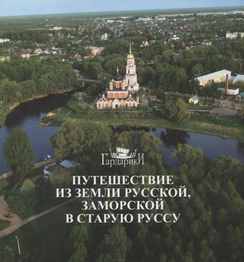 

Путешествие из земли русской, заморской в Старую Руссу