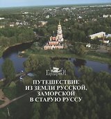 Путешествие из земли русской, заморской в Старую Руссу