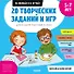 20 творческих заданий и игр для успешной подготовки к школе. 5-7 лет - 0
