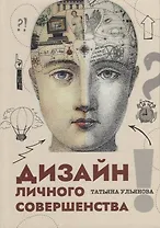 Дизайн личного совершенства