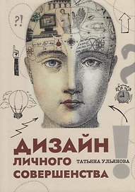 Дизайн личного совершенства