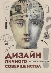 Дизайн личного совершенства