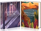 Главные поэты Серебряного века (комплект из 2 книг) - 1