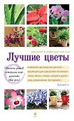 Лучшие цветы. Цветение в доме круглый год (белая обложка) (Подарочные издания. Книги на карточках) - 0
