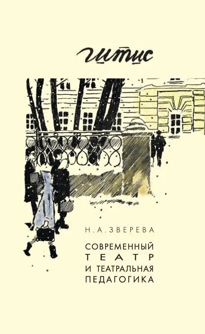 

Современный театр и театральная педагогика