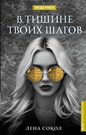 В тишине твоих шагов