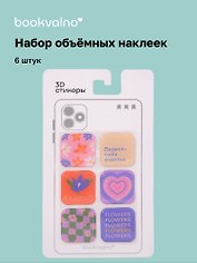 3D стикеры Flowersmania (6 шт)