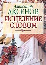 Исцеление словом